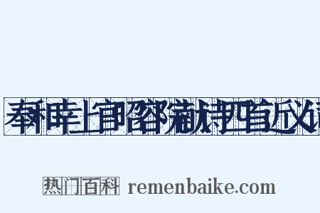 奉和幸上官昭容院献诗四首近义词是什么意思的图片